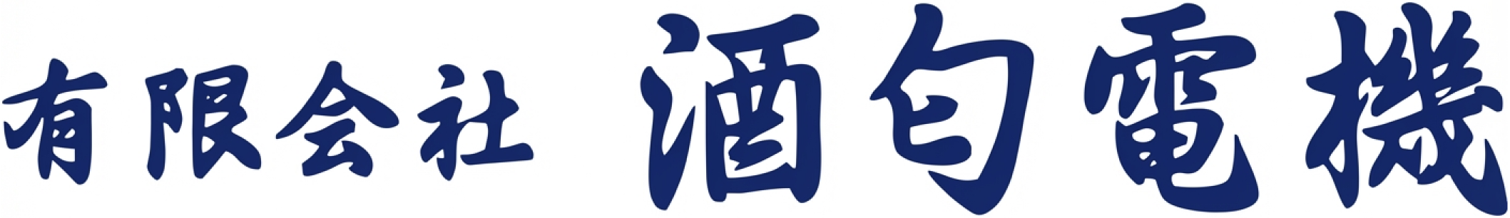 有限会社 酒匂電機